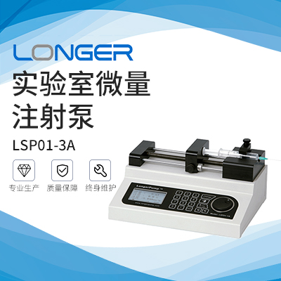 保定兰格实验室微量注射泵LSP01-3A