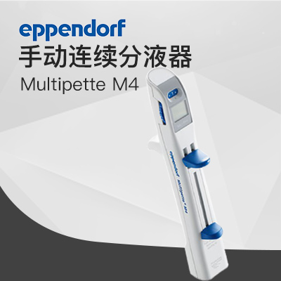 德国艾本德手动分液器Multipette M4 Eppendorf