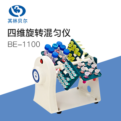 其林贝尔BE-1100四维旋转混合仪混匀器混合器振荡器实验室小型混匀混合
