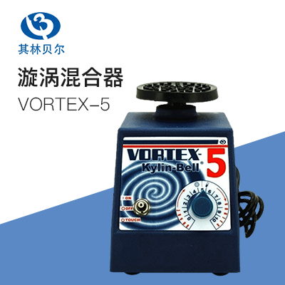 其林贝尔VORTEX-5旋涡混合器混匀器混合器振荡器实验室小型混匀混合